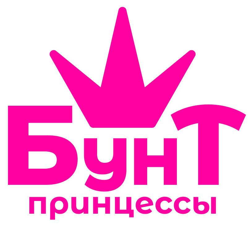 Бунт принцессы
